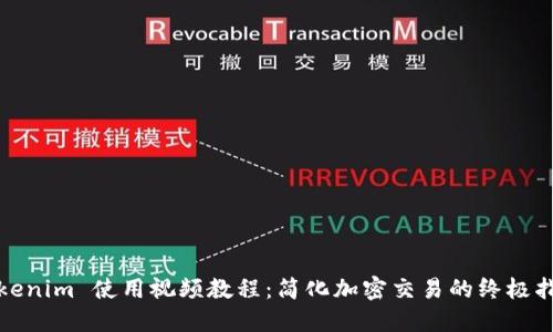 Tokenim 使用视频教程：简化加密交易的终极指南