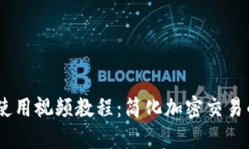 Tokenim 使用视频教程：简化加密交易的终极指南