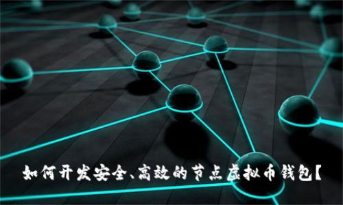 如何开发安全、高效的节点虚拟币钱包？