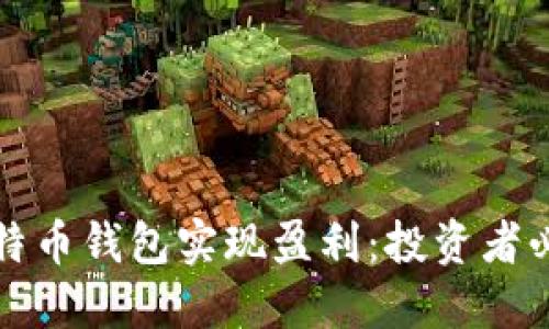 如何通过比特币钱包实现盈利：投资者必知道的秘诀