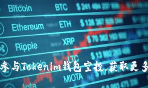 如何轻松参与Tokenim钱包空投，获取更多数字资产