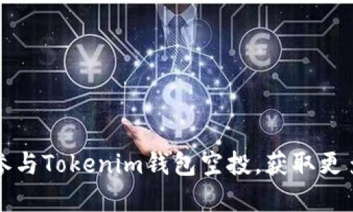 如何轻松参与Tokenim钱包空投，获取更多数字资产