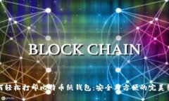 如何轻松打印比特币纸钱