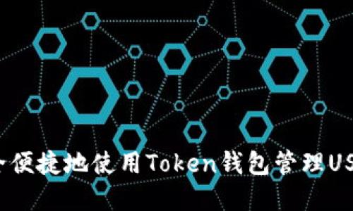 如何安全便捷地使用Token钱包管理USDT资产？