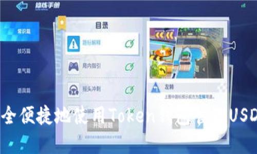 如何安全便捷地使用Token钱包管理USDT资产？
