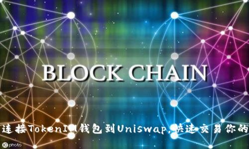 如何轻松连接TokenIM钱包到Uniswap，快速交易你的数字资产