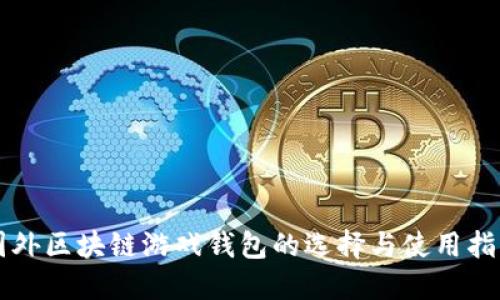 国外区块链游戏钱包的选择与使用指南