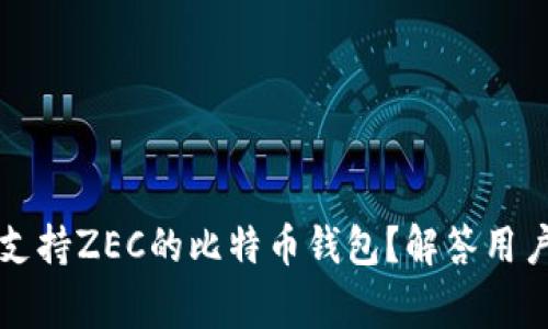 如何选择支持ZEC的比特币钱包？解答用户常见痛点