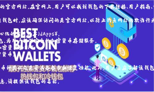 区块链钱包的官网通常是指提供区块链钱包服务的公司或组织的官方网站。在官网上，用户可以找到钱包的下载链接、用户指南、常见问题解答、客户支持联系方式以及最新消息或更新等信息。 

不同的区块链钱包有不同的官网，用户在寻找一个可靠的区块链钱包时，应该确保访问的是官方网站，以防止钓鱼网站的欺诈行为。常见的区块链钱包包括：

1. **MetaMask**：一个流行的以太坊钱包，允许用户访问去中心化的应用程序（dApps）。
2. **Coinbase Wallet**：与Coinbase交易所相关联的一个钱包，为用户提供安全的加密货币存储服务。
3. **Trust Wallet**：一个多币种钱包，支持许多不同类型的加密资产和NFT。
4. **Exodus**：一个用户友好的桌面和移动钱包，支持多种加密货币。

在选择区块链钱包时，用户应考虑其安全性、用户体验、支持的货币种类以及是否具备备份和恢复功能。此外，用户还应了解该钱包是否开放源代码、是否有社区支持等因素。

如果您需要具体某个钱包的官网链接或更多关于某个钱包的信息，请提供该钱包的名称。