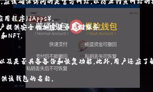 区块链钱包的官网通常是指提供区块链钱包服务的公司或组织的官方网站。在官网上，用户可以找到钱包的下载链接、用户指南、常见问题解答、客户支持联系方式以及最新消息或更新等信息。 

不同的区块链钱包有不同的官网，用户在寻找一个可靠的区块链钱包时，应该确保访问的是官方网站，以防止钓鱼网站的欺诈行为。常见的区块链钱包包括：

1. **MetaMask**：一个流行的以太坊钱包，允许用户访问去中心化的应用程序（dApps）。
2. **Coinbase Wallet**：与Coinbase交易所相关联的一个钱包，为用户提供安全的加密货币存储服务。
3. **Trust Wallet**：一个多币种钱包，支持许多不同类型的加密资产和NFT。
4. **Exodus**：一个用户友好的桌面和移动钱包，支持多种加密货币。

在选择区块链钱包时，用户应考虑其安全性、用户体验、支持的货币种类以及是否具备备份和恢复功能。此外，用户还应了解该钱包是否开放源代码、是否有社区支持等因素。

如果您需要具体某个钱包的官网链接或更多关于某个钱包的信息，请提供该钱包的名称。