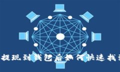 区块链提现到钱包后如何