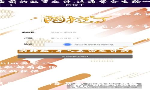 在进行Tokenim的重新导入操作时，通常涉及到几个关键步骤。以下是一个通用的操作指南，具体步骤可能会因软件版本的不同而有所变化。

### Tokenim 重新导入操作指南

#### 步骤一：备份现有数据
在进行任何导入操作之前，确保对现有的Tokenim数据进行备份。这是为了防止在重新导入过程中数据丢失或损坏。

#### 步骤二：导出现有配置
打开Tokenim应用，找到“设置”或“配置”的选项，选择导出当前的配置文件。这通常会生成一个.zip或.json格式的文件，您可以将其保存在安全的地方。

#### 步骤三：准备新数据
确保要导入的数据文件格式正确，并符合Tokenim的要求。检查数据内容是否完整，确保无误。

#### 步骤四：导入新数据
在Tokenim的主界面，找到“导入”选项，选择您准备好的文件，确认文件格式无误后，点击“导入”。系统会处理您的数据，并在完成后给出相应提示。

#### 步骤五：验证导入结果
导入完成后，建议检查数据是否正确导入。浏览Tokenim应用的各项功能，与之前的配置进行对比，以确保一切正常。

#### 步骤六：恢复备份（如有必要）
如果发现导入过程中出现问题，可以随时恢复您在第一步备份的数据。导入备份文件的步骤和之前的数据导入类似。

### 注意事项
1. **文件格式检查**：确保您导入的数据文件格式与Tokenim要求一致。
2. **数据安全**：操作过程中的任何阶段，务必确保所有数据都有备份，以防不测。
3. **权限设置**：检查您的Tokenim账号是否具有导入数据的权限，确保操作顺利进行。

### 结论
通过以上步骤，您可以顺利地在Tokenim中进行数据的重新导入。定期备份和清理过期数据，可以有效提高Tokenim的使用效率，帮助管理您的数据。