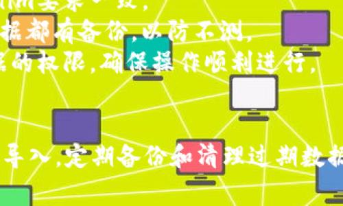在进行Tokenim的重新导入操作时，通常涉及到几个关键步骤。以下是一个通用的操作指南，具体步骤可能会因软件版本的不同而有所变化。

### Tokenim 重新导入操作指南

#### 步骤一：备份现有数据
在进行任何导入操作之前，确保对现有的Tokenim数据进行备份。这是为了防止在重新导入过程中数据丢失或损坏。

#### 步骤二：导出现有配置
打开Tokenim应用，找到“设置”或“配置”的选项，选择导出当前的配置文件。这通常会生成一个.zip或.json格式的文件，您可以将其保存在安全的地方。

#### 步骤三：准备新数据
确保要导入的数据文件格式正确，并符合Tokenim的要求。检查数据内容是否完整，确保无误。

#### 步骤四：导入新数据
在Tokenim的主界面，找到“导入”选项，选择您准备好的文件，确认文件格式无误后，点击“导入”。系统会处理您的数据，并在完成后给出相应提示。

#### 步骤五：验证导入结果
导入完成后，建议检查数据是否正确导入。浏览Tokenim应用的各项功能，与之前的配置进行对比，以确保一切正常。

#### 步骤六：恢复备份（如有必要）
如果发现导入过程中出现问题，可以随时恢复您在第一步备份的数据。导入备份文件的步骤和之前的数据导入类似。

### 注意事项
1. **文件格式检查**：确保您导入的数据文件格式与Tokenim要求一致。
2. **数据安全**：操作过程中的任何阶段，务必确保所有数据都有备份，以防不测。
3. **权限设置**：检查您的Tokenim账号是否具有导入数据的权限，确保操作顺利进行。

### 结论
通过以上步骤，您可以顺利地在Tokenim中进行数据的重新导入。定期备份和清理过期数据，可以有效提高Tokenim的使用效率，帮助管理您的数据。