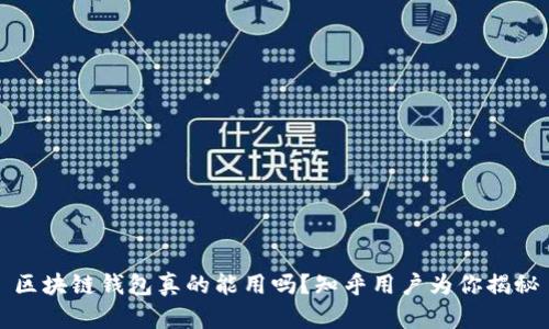 区块链钱包真的能用吗？知乎用户为你揭秘