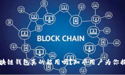 区块链钱包真的能用吗？知乎用户为你揭秘