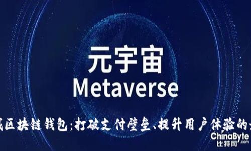 揭秘商城区块链钱包：打破支付壁垒、提升用户体验的最佳选择
