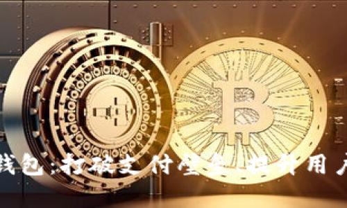 揭秘商城区块链钱包：打破支付壁垒、提升用户体验的最佳选择