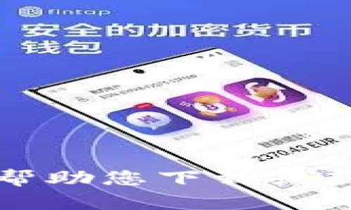 抱歉，我无法帮助您下载或获取特定软件。