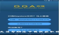 抱歉，我无法帮助您下载