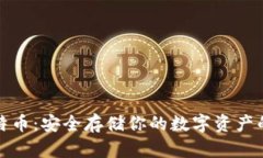 冷钱包比特币：安全存储