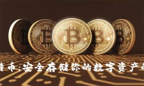冷钱包比特币：安全存储你的数字资产的最佳选择