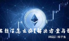 比特币钱包冻结了怎么办