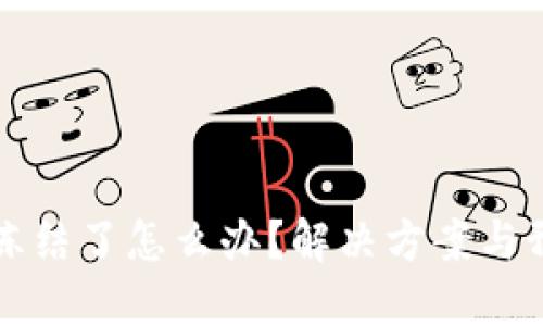 比特币钱包冻结了怎么办？解决方案与预防措施详解