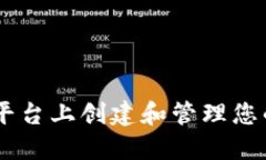 如何在以太坊平台上创建