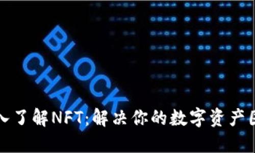 深入了解NFT：解决你的数字资产困惑