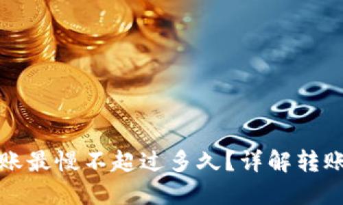 TP钱包以太坊转账最慢不超过多久？详解转账时间及影响因素