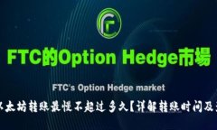 TP钱包以太坊转账最慢不超