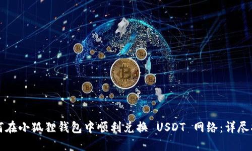 如何在小狐狸钱包中顺利兑换 USDT 网络：详尽指南