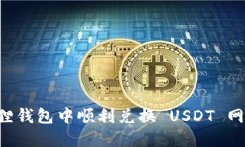 如何在小狐狸钱包中顺利兑换 USDT 网络：详尽指南