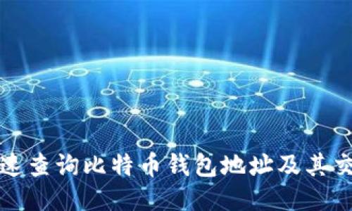 如何快速查询比特币钱包地址及其交易记录