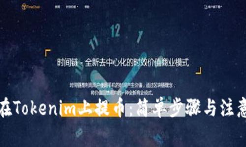 如何在Tokenim上提币：简单步骤与注意事项