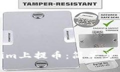 如何在Tokenim上提币：简单