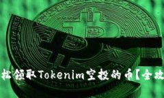 如何轻松领取Tokenim空投的