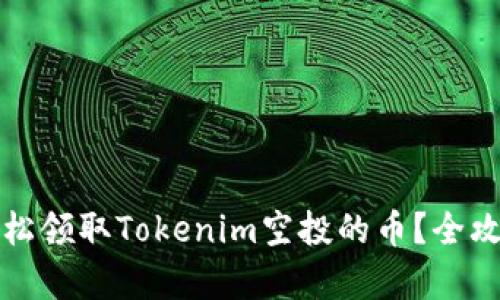 如何轻松领取Tokenim空投的币？全攻略解析