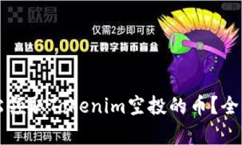 如何轻松领取Tokenim空投的币？全攻略解析