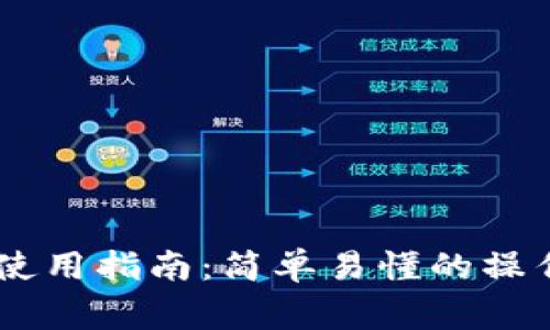 定波场USDT钱包使用指南：简单易懂的操作步骤与注意事项