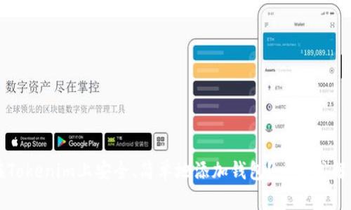 如何在Tokenim上安全、简单地添加钱包？一站式解决方法