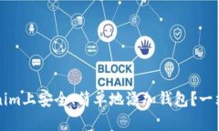 如何在Tokenim上安全、简单