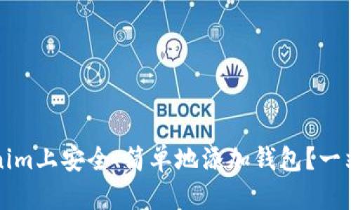 如何在Tokenim上安全、简单地添加钱包？一站式解决方法