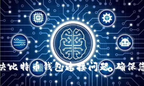 如何快速解决比特币钱包连接问题，确保您的资产安全