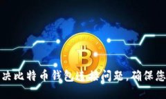 如何快速解决比特币钱包
