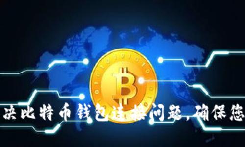 如何快速解决比特币钱包连接问题，确保您的资产安全