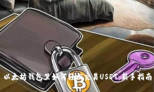 以太坊钱包里如何轻松交易USDT：新手指南