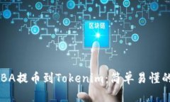 如何将LUBA提币到Tokenim：简