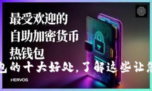 比特币放在钱包的十大好处，了解这些让您的投资更安全
