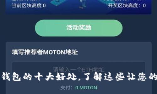 比特币放在钱包的十大好处，了解这些让您的投资更安全